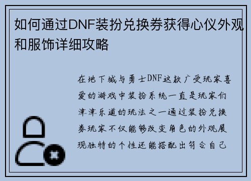 如何通过DNF装扮兑换券获得心仪外观和服饰详细攻略