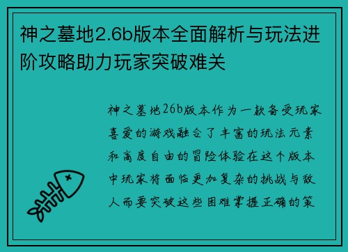 神之墓地2.6b版本全面解析与玩法进阶攻略助力玩家突破难关