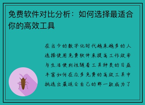 免费软件对比分析:如何选择最适合你的高效工具 免费软件对比分析:如何选择最适合你的高效工具