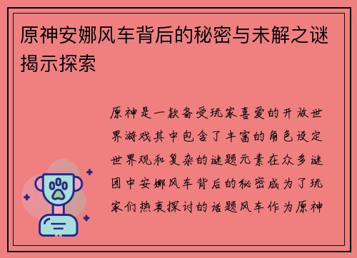原神安娜风车背后的秘密与未解之谜揭示探索