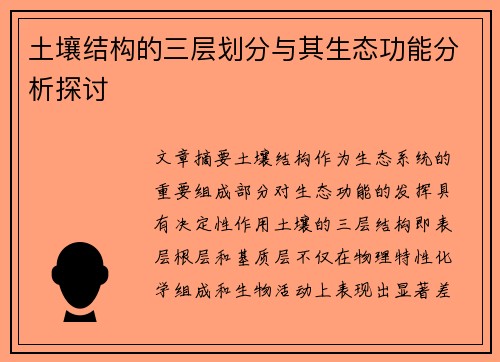 土壤结构的三层划分与其生态功能分析探讨