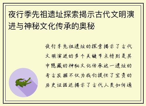 夜行季先祖遗址探索揭示古代文明演进与神秘文化传承的奥秘