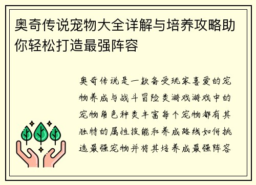 奥奇传说宠物大全详解与培养攻略助你轻松打造最强阵容