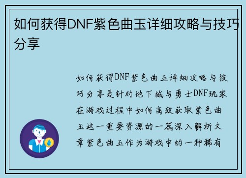 如何获得DNF紫色曲玉详细攻略与技巧分享