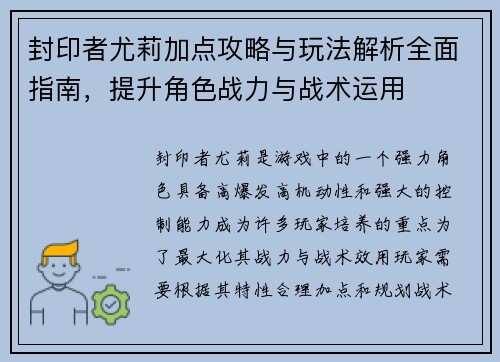 封印者尤莉加点攻略与玩法解析全面指南，提升角色战力与战术运用