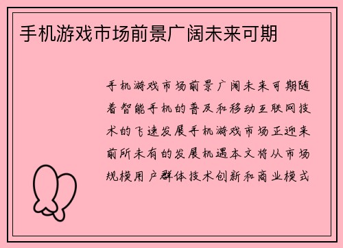 手机游戏市场前景广阔未来可期