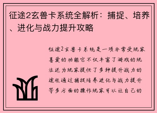 征途2玄兽卡系统全解析：捕捉、培养、进化与战力提升攻略