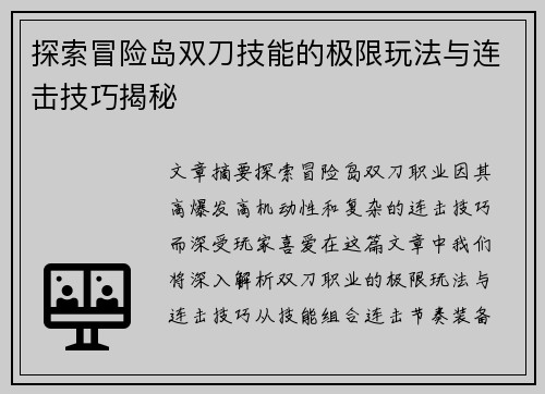 探索冒险岛双刀技能的极限玩法与连击技巧揭秘