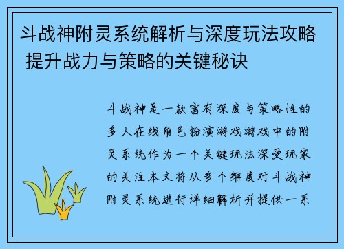 斗战神附灵系统解析与深度玩法攻略 提升战力与策略的关键秘诀