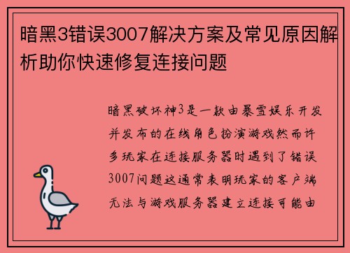 暗黑3错误3007解决方案及常见原因解析助你快速修复连接问题