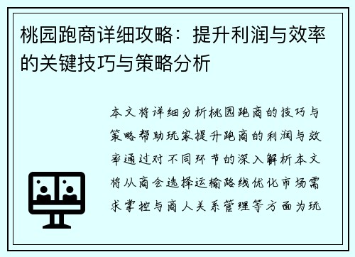 桃园跑商详细攻略：提升利润与效率的关键技巧与策略分析