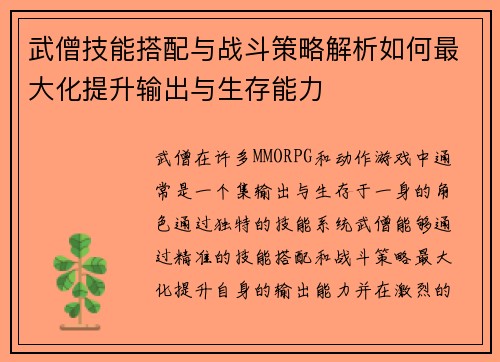 武僧技能搭配与战斗策略解析如何最大化提升输出与生存能力