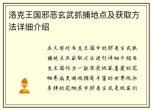 洛克王国邪恶玄武抓捕地点及获取方法详细介绍