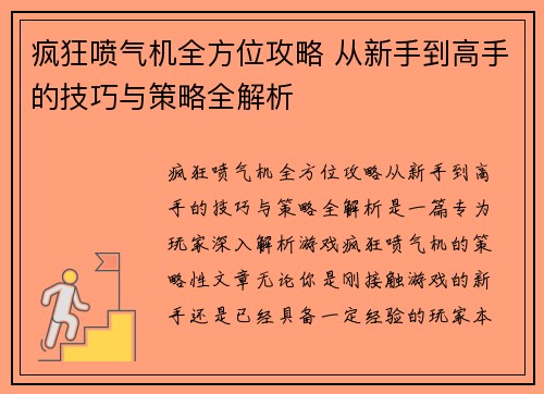 疯狂喷气机全方位攻略 从新手到高手的技巧与策略全解析