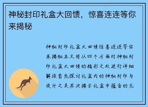 神秘封印礼盒大回馈，惊喜连连等你来揭秘