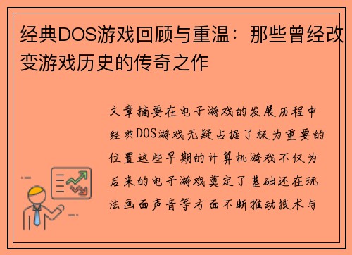 经典DOS游戏回顾与重温：那些曾经改变游戏历史的传奇之作