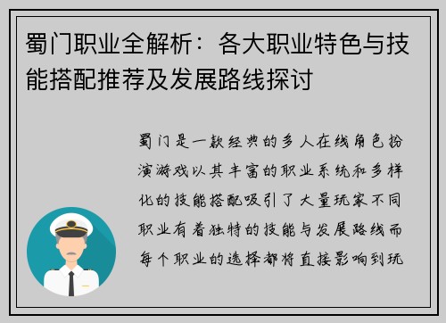 蜀门职业全解析:各大职业特色与技能搭配推荐及发展路线探讨 蜀门职业全解析:各大职业特色与技能搭配推荐及发展路线探讨