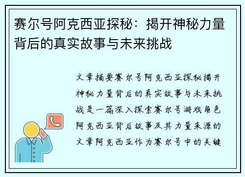 赛尔号阿克西亚探秘：揭开神秘力量背后的真实故事与未来挑战