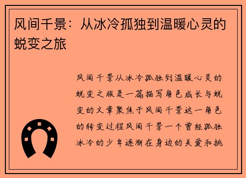 风间千景:从冰冷孤独到温暖心灵的蜕变之旅 风间千景:从冰冷孤独到温暖心灵的蜕变之旅