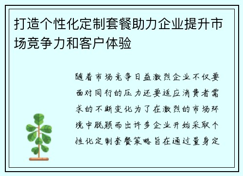 打造个性化定制套餐助力企业提升市场竞争力和客户体验 打造个性化定制套餐助力企业提升市场竞争力和客户体验