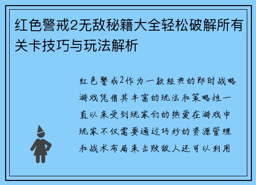 红色警戒2无敌秘籍大全轻松破解所有关卡技巧与玩法解析 红色警戒2无敌秘籍大全轻松破解所有关卡技巧与玩法解析