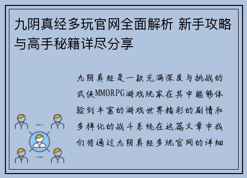 九阴真经多玩官网全面解析 新手攻略与高手秘籍详尽分享 九阴真经多玩官网全面解析 新手攻略与高手秘籍详尽分享