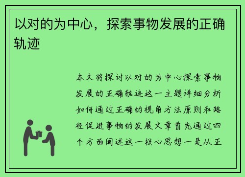 以对的为中心,探索事物发展的正确轨迹 以对的为中心,探索事物发展的正确轨迹