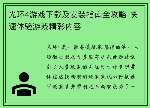 光环4游戏下载及安装指南全攻略 快速体验游戏精彩内容