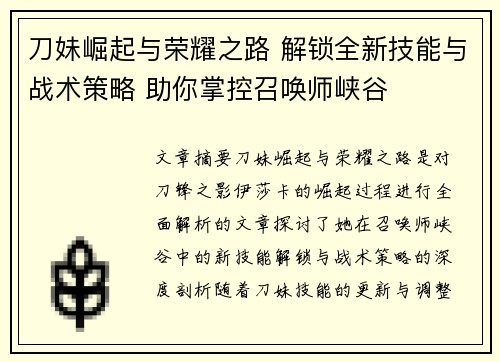 刀妹崛起与荣耀之路 解锁全新技能与战术策略 助你掌控召唤师峡谷 刀妹崛起与荣耀之路 解锁全新技能与战术策略 助你掌控召唤师峡谷