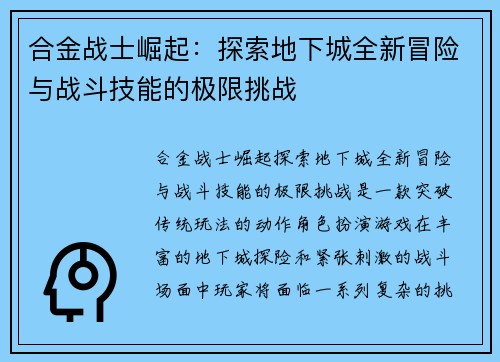 合金战士崛起：探索地下城全新冒险与战斗技能的极限挑战