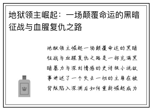 地狱领主崛起:一场颠覆命运的黑暗征战与血腥复仇之路 地狱领主崛起:一场颠覆命运的黑暗征战与血腥复仇之路