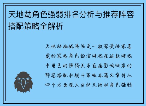 天地劫角色强弱排名分析与推荐阵容搭配策略全解析 天地劫角色强弱排名分析与推荐阵容搭配策略全解析