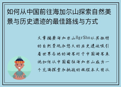 如何从中国前往海加尔山探索自然美景与历史遗迹的最佳路线与方式 如何从中国前往海加尔山探索自然美景与历史遗迹的最佳路线与方式