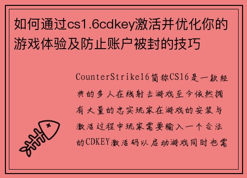 如何通过cs1.6cdkey激活并优化你的游戏体验及防止账户被封的技巧 如何通过cs1.6cdkey激活并优化你的游戏体验及防止账户被封的技巧
