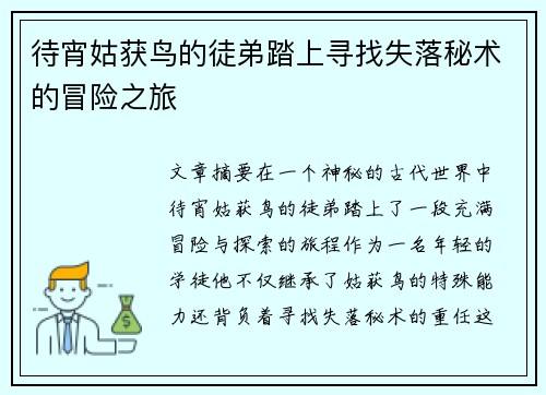 待宵姑获鸟的徒弟踏上寻找失落秘术的冒险之旅